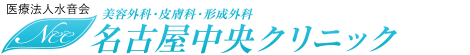 名古屋中央クリニック